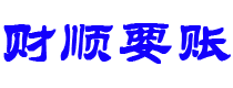 丰城讨债公司